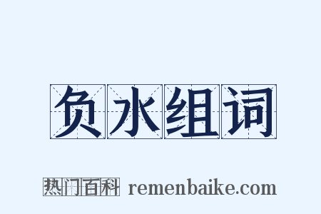 负水组词是什么意思的图片